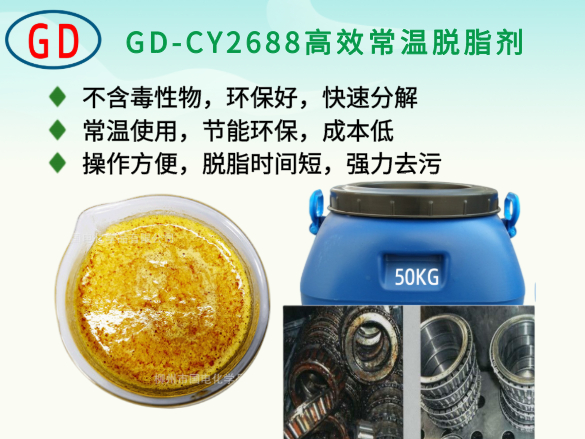 GD-CY2688高效常溫脫脂劑
