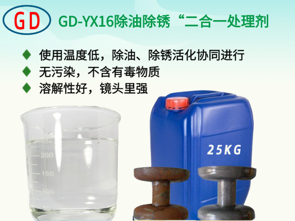 GD-YX169除油除銹“二合一”處理劑