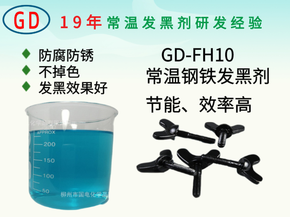 GD-FH10常溫發黑劑