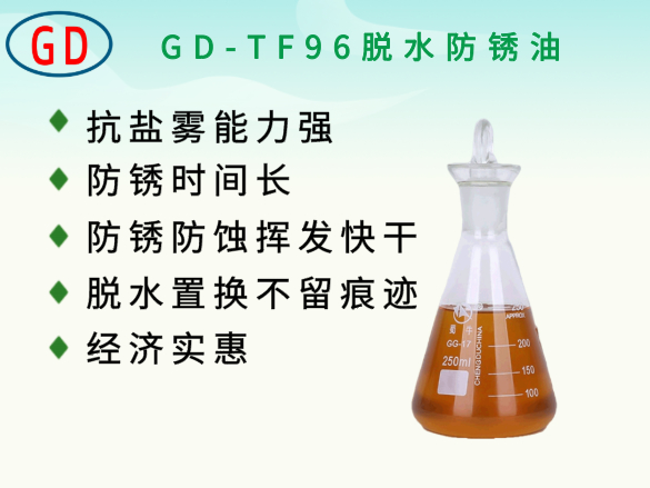 GD-TF96脫水防銹油