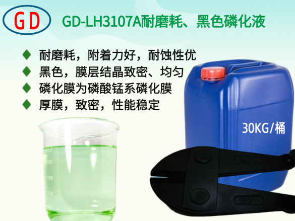 GD-LH3107A耐磨耗、黑色磷化液