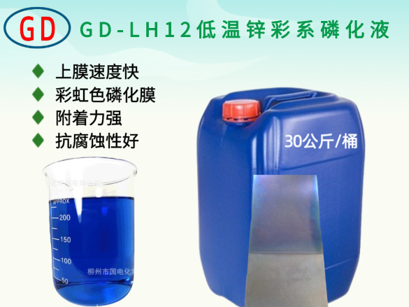 GD-LH12低溫鋅彩系磷化液